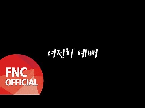 SF9 – 여전히 예뻐(Still My Lady) SPECIAL MUSIC VIDEO