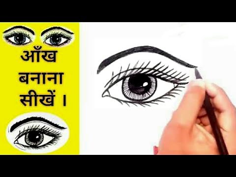आँख बनाना सीखें | How to draw eyes | aankh ka chitra | How to Draw a beautiful realistic eye