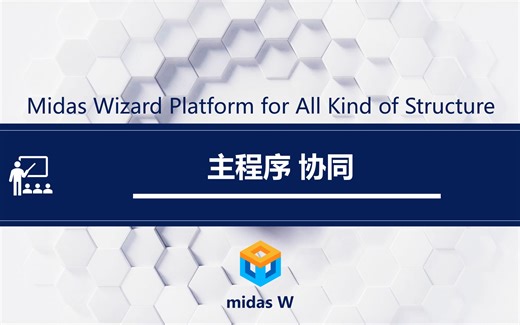 midas W教程 - 主程序 - 协同