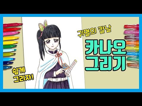 [Demon Slayer] How to Draw Kanao Tsuyuri / How to Draw Kanao Tsuyuri / Drawing Lessons / Coloring...