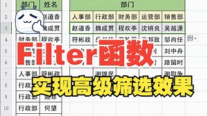 excel filter可以实现高级筛选_哔哩哔哩_bilibili