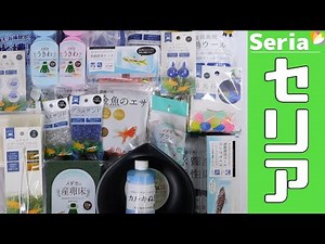 100円ショップのセリアで売っている使えそうなアクアリウム用品を全部開封してみた。工作気分で作れるメダカの産卵床や選別用ボウルが優秀！全部100円【ふぶきテトラ】