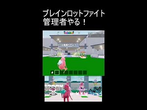 ブレインロットファイト