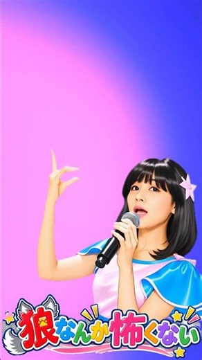 狼なんか怖くない 石野真子 吉田拓郎作品をAI女性ボーカルでカバー【昭和歌謡・懐メロ】#吉田拓郎 #昭和レトロ #歌ってみた＃石野真子 ＃狼なんか怖くない