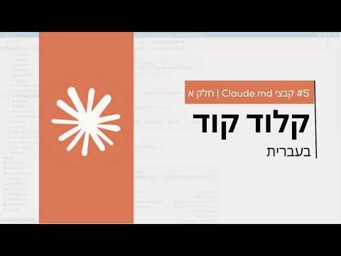 Claude Code in Hebrew - What is a CLAUDE.md file and how does it work | Chapter 5