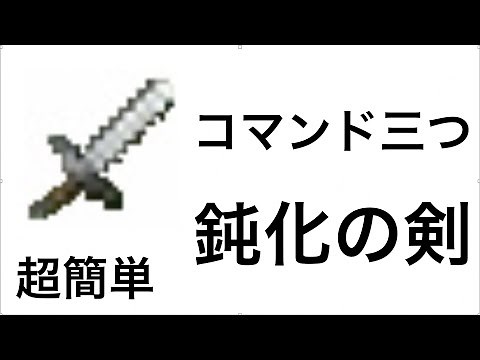 [簡単コマンドpart4]統合版マインクラフト 剣で敵を殴ると鈍化の効果をるけるコマンド