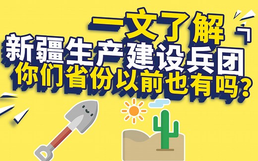 3分钟了解新疆生产建设兵团，看看你的省份也有吗？