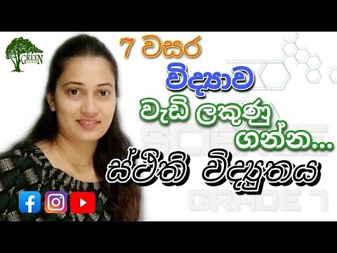 Science | Grade 7 Science ස්ථිති විද්‍යුතය | 2nd Lesson - Static Electricity 7 වසර විද්‍යාව 02 පාඩම