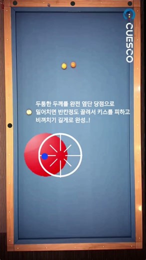 실전당구, 맥시멈 당점으로 키스제거 목적 반 칸 정도 끌어놓는 비껴치기 길게..!