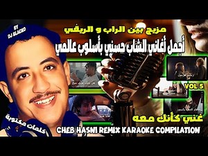 أجمل أغاني الشاب حسني ريمكس بأسلوب عالمي CHEB HASNI REMIX KARAOKE COMPILATION VOL 5