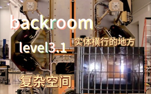 【backrooms】level3.1“复杂空间”危险实体和复杂的机器，臭名昭著的层级