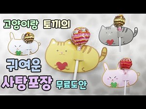 [🔮무료도안] 쉽고 귀여운 사탕포장하기 고양이랑 토끼 | 무료도안공유 | free printable