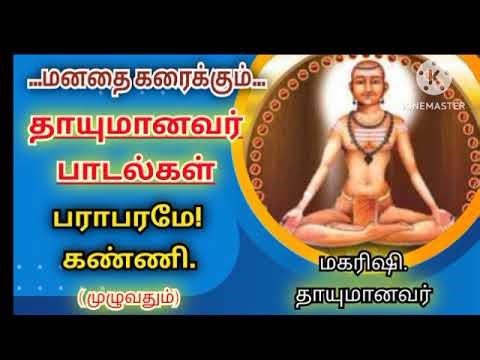 தாயுமானவர் பாடல் ( பராபரமே கண்ணி) . Thayumanavar songs.