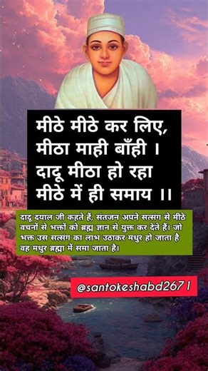 दादू मीठा हो रहा #dadudayaldoha #viraldoha #Motivationreel#shortfeeds#youtubeshorts#santokeshabd 🥰🙏