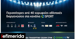 Νέα τηλεοπτική σεζόν COSMOTE TV: Περισσότερες από 40 κορυφαίες αθλητικές διοργανώσεις στα κανάλια COSMOTE SPORT [βίντεο] - iefimerida.gr
