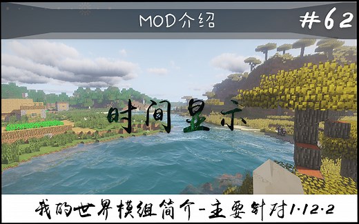 【我的世界】时间显示器（常用模组简介 #62）（主要针对1.12.2）
