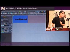 音樂人訓練所#13 : 如何使用錄音軟件Sonar(一)