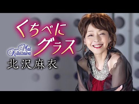北沢麻衣「くちべにグラス」MVフルコーラス【公式】