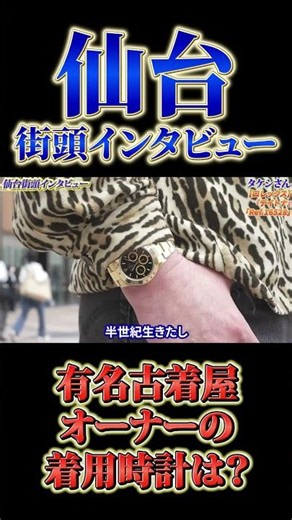 有名古着屋オーナーが着用する腕時計とは！？#shorts