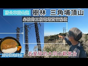 搭公車登山趣 樹林 三角埔頂山 ep327『樹林必拍的三根電塔賞芒花秘境,可以眺望整個大台北,五星級的的大同山觀景台,山頂的小白球,樹林後站美食』