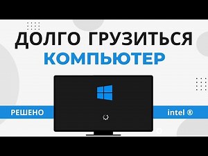 Долго запускается Windows 10. Проблема в Intel® Management Engine Interface
