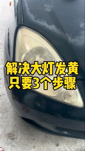 大灯发黄！只要3个步骤就解决了！ 车灯发黄了！晚上开车像迷雾那样～路都看不清楚😥真的是太危险了！ 其实不用担心🤔现在大灯发黄只要用我们的1 Step Polish擦一下就可以恢复亮度～ Car Daddy的Polish采用特殊研磨剂配方…不止可以用在大灯～如果车漆有污渍也能马上清理干净！ 1 Step Polish功能 ✅恢复大灯亮度 ✅清洁车漆污渍 ✅提升车漆光泽 #现在只要购买我们的配套还有特别优惠 #如果无效全马包退款 #全马包邮 #货到付款 #无效退款 #科目三 优惠配套有限！赶紧私讯我们！ WhatsApp https://wa.link/lqpyur | Car Daddy_Official