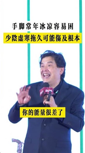 手腳常年冰涼容易困，少陰虛寒拖久可能傷及根本 #中醫 #健康 #養生