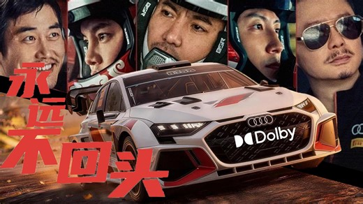 电影特别混音：《飞驰人生3》主题曲《永远不回头》Music Video特别混音（FREQ-IMMS重制）