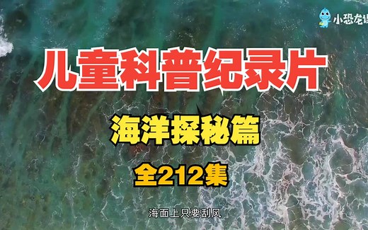【全212集】儿童科普纪录片（海洋探秘篇）带领孩子们潜入深邃而神秘的海洋，与五彩斑斓的鱼类共舞，探访古老的海底遗迹，揭开海洋生物的奇妙习性。