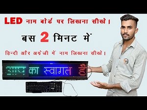 LED नाम बोर्ड पर लिखना सीखे || How to write led name plate in Hindi || LED NAME BOARD FULL DETAILS