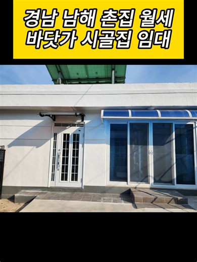 경남 남해 시골집 월세 임대 안내