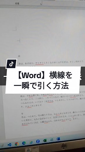 Wordで横線を一瞬で引く方法
