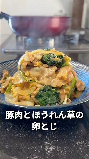 今日のおかずは、豚肉とほうれん草の卵とじです✨#オススメ #簡単レシピ #料理 #簡単ごはん #おうちごはん #cooking