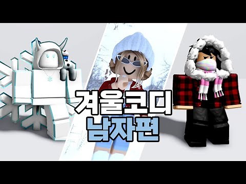 로블록스 남자 스킨 추천 12가지 겨울코디