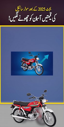 11K views · 177 reactions | Honda hikes CD 70, Pridor, CG 125 prices — Latest July 2025 update #HondaPriceHike2025, #HondaCD70, #HondaCG125, #HondaPridor, #AtlasHonda, #PakistanMotorcycles, #CarbonLevy, #BikePricesPakistan, #HondaUpdate, #VehicleMarket | Naye Rastey | Facebook