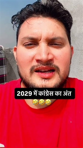 2029 में कांग्रेस का अंत 🤣#joke #bjp #trending #congres #rajnitik #short #virel #funny