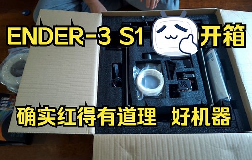 【3D打印】【硬件】ENDER-3 S1 开箱并体验，一款省心省时可能也省钱的3D打印机