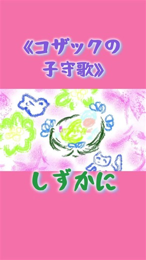 揺り籠で眠る可愛い子。《コザックの子守歌》