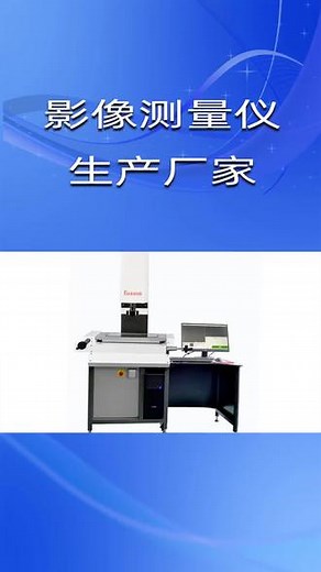 沧州Easson影像测量仪光学影像仪哪家好，怡信光电科技，生产，2d影像仪，大行程影像测量仪，2.5影像检测仪，影像测量仪等，做过的案例，包括山东职业学校，宁波高等专科学校，杭州万向集团，宁波睿诺等，欢迎私信获取最新报价