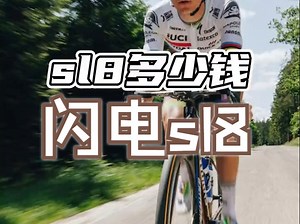 sl8多少钱？ 闪电sl8