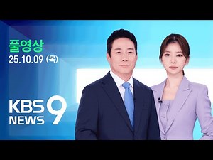 [풀영상] 뉴스9 : 연휴 마지막 날 차량 513만 대 이동…고속도로 곳곳 정체 – 2025년 10월 9일(목) / KBS