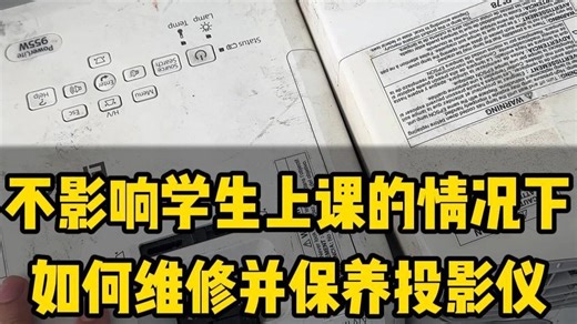 在不影响学生上课的情况下 如何做到维修投影仪并保养