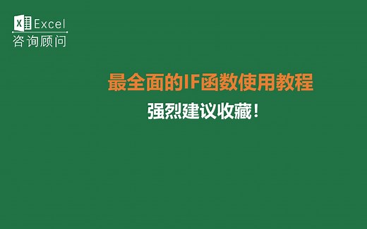 史上最全面的IF函数使用教程，建议收藏！