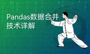 Pandas数据合并技术详解-51CTO学堂-pandas 数据合并