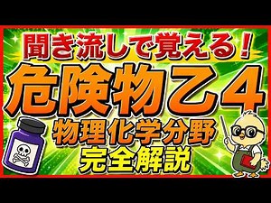 【危険物乙4】物理・化学 聞き流し完全攻略｜文系でも"出るとこだけ"45分で総まとめ【乙種第4類】