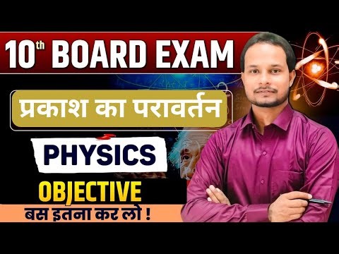 Prakash ka Pravartan Class 10 Objective || Class 10th Physics Chapter 1 Objective || Bhautiki