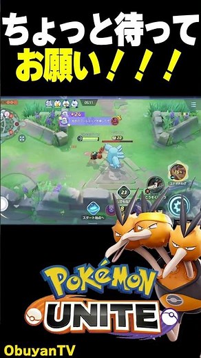 ちょっと待って！！！お願い！！！ #shorts #ポケモンユナイト