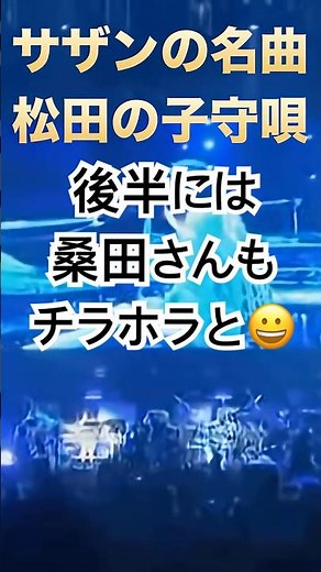 サザンオールスターズ／松田の子守唄 #サザンオールスターズ #live #名曲 #バラード