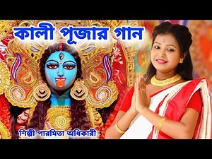 কালী পূজার গান | Kali Puja New Song 2023 | Kali Maa Gaan | Paromita Adhikari | Kali Gaan 2023 | BRM