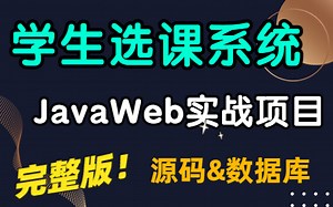 【Java项目】JavaWeb增删改查项目实战_学生选课系统_JSP Servlet MySQL（附源码 课件）_Java毕业设计_Java实战课程设计